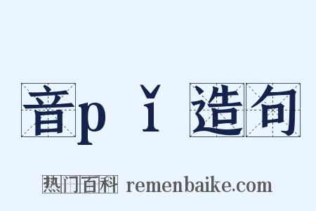 音pǐ造句是什么意思的图片
